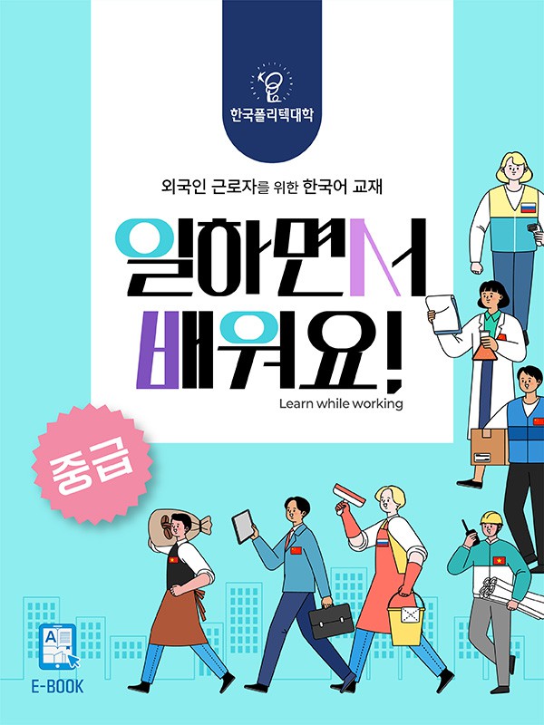 외국인을 위한 한국어 교재 일하면서 배워요 중급