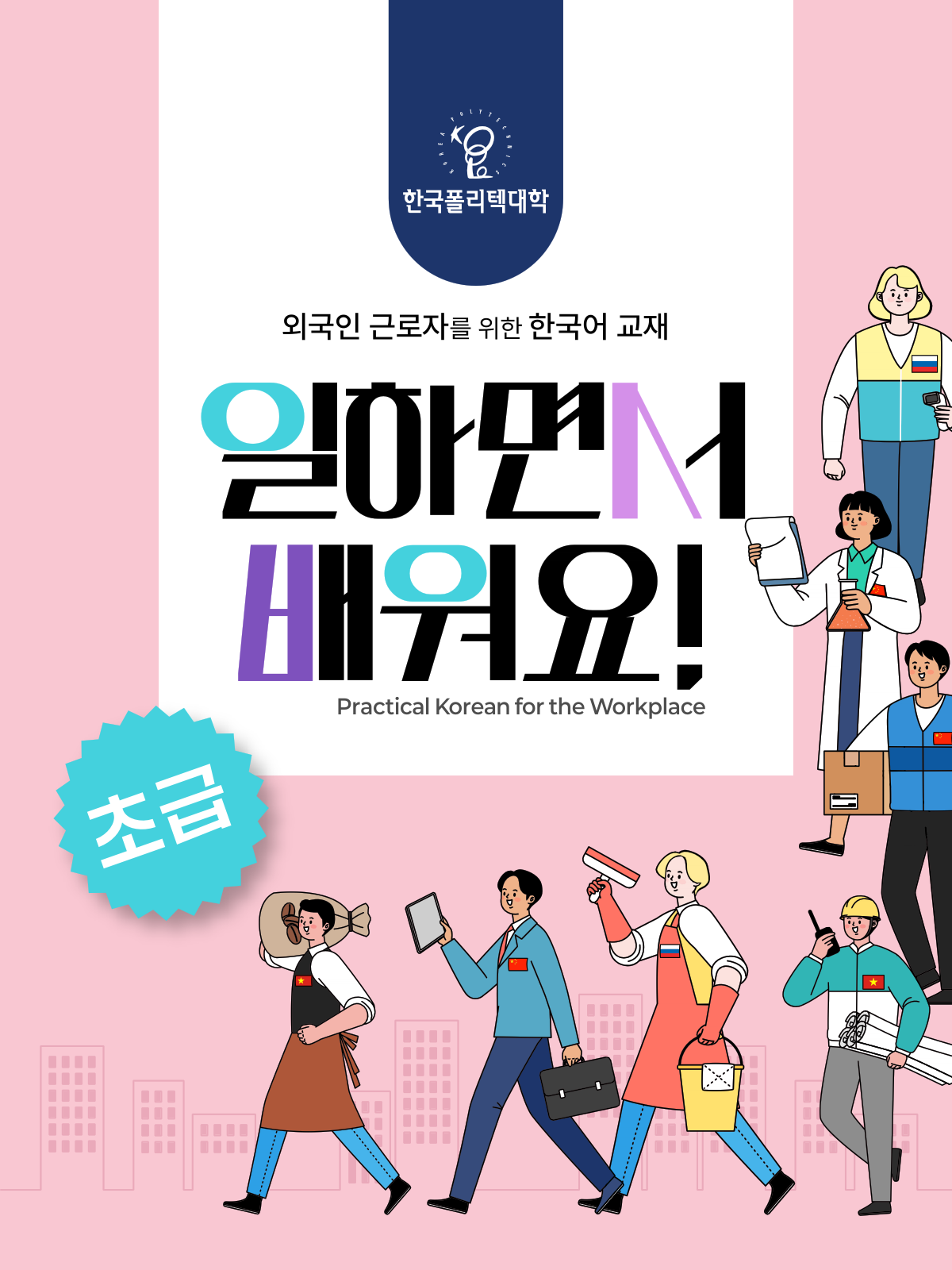 외국인을 위한 한국어 교재 일하면서 배워요 초급