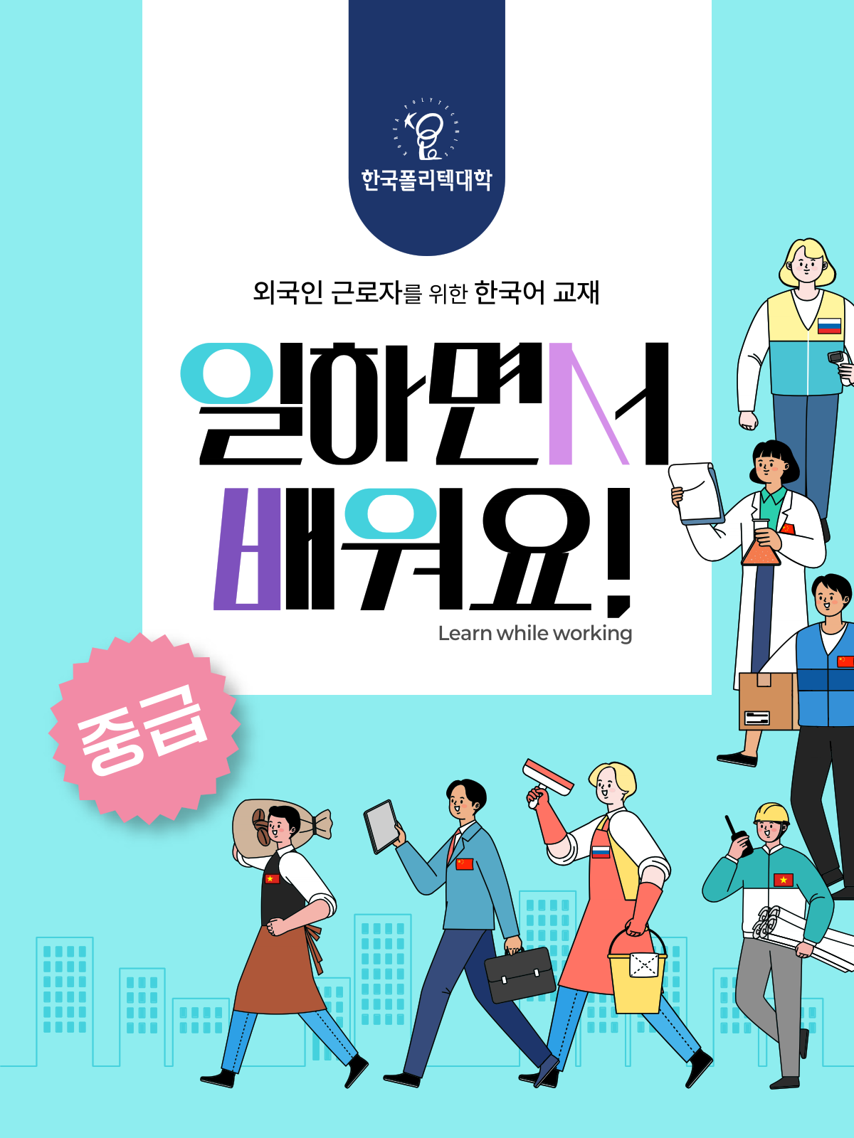 외국인을 위한 한국어 교재 일하면서 배워요 중급