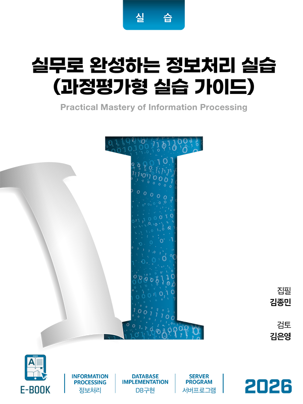 실무로 완성하는 정보처리 실습