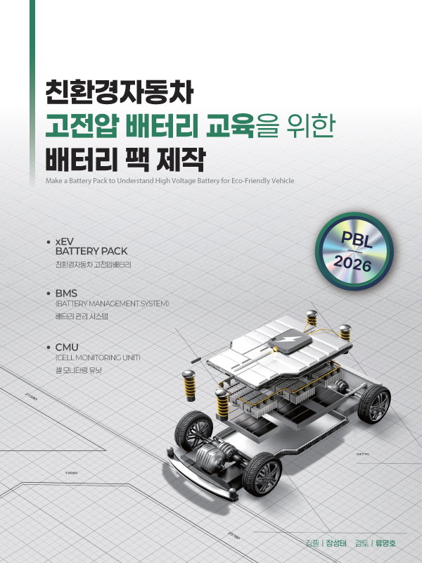 친환경자동차 고전압 배터리 교육을 위한 배터리 팩 제작