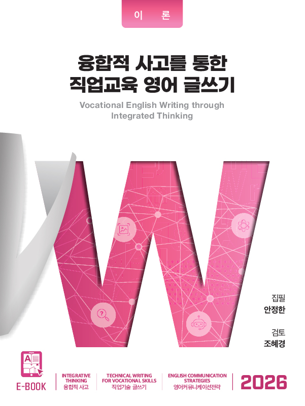 융합적 사고를 통한 직업교육 영어 글쓰기