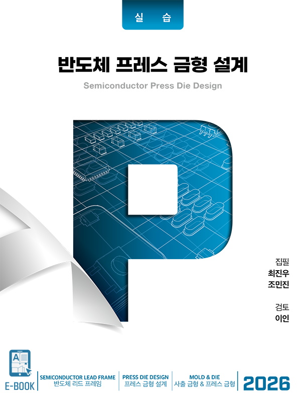  반도체 프레스 금형 설계