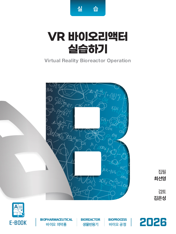 VR바이오리액터실습하기