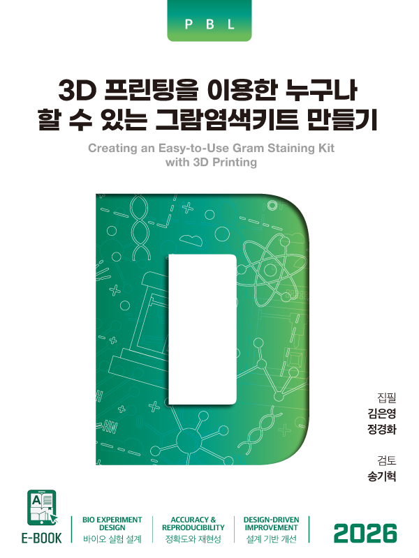 3D 프린팅을 이용한 누구나 할 수 있는 그람염색키트 만들기