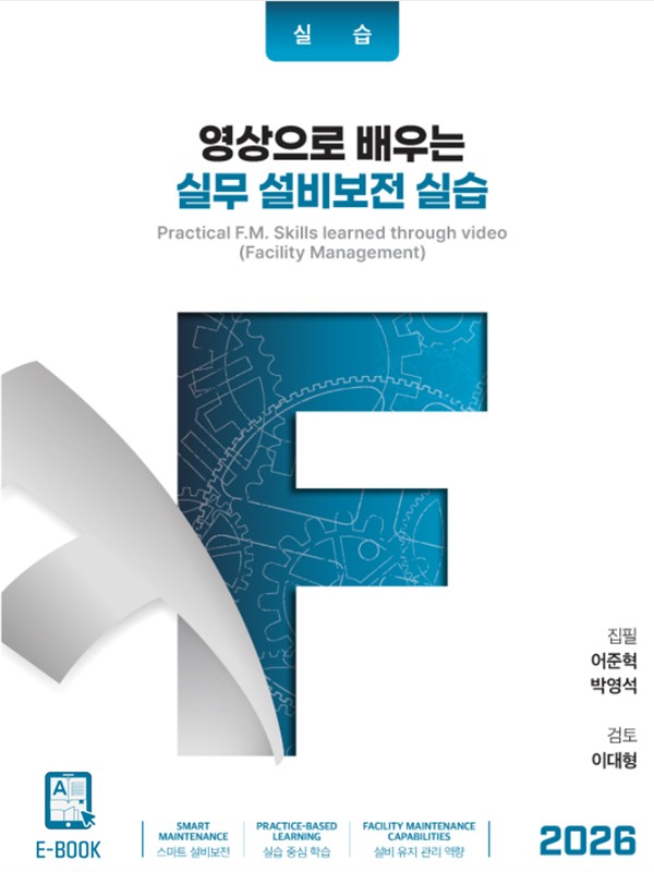 영상으로 배우는 실무 설비보전 실습